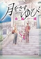 月をさすゆび