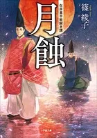月蝕 在原業平歌解き譚