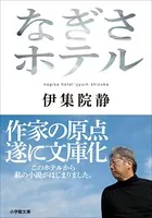 なぎさホテル