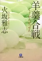 羊羹合戦