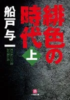 緋色の時代