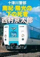 十津川警部 南紀・陽光の下の死者