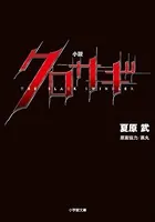 小説 クロサギ