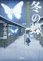 修法師百夜まじない帖
