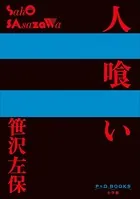 P＋D BOOKS 人喰い