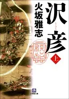 沢彦