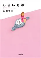ひろいもの