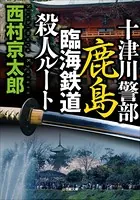 十津川警部 鹿島臨海鉄道殺人ルート