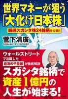 世界マネーが狙う「大化け日本株」〜厳選スガシタ株24銘柄を公開！〜