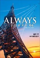 ALWAYS 三丁目の夕日