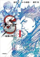 小説 S エス―最後の警官―