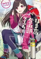 ほま高登山部ダイアリー