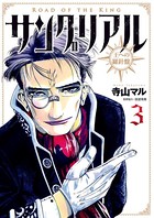 サングリアル〜王への羅針盤〜