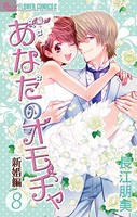 あなたのオモチャ〜新婚編〜
