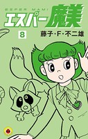 エスパー魔美 （8）