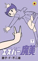 エスパー魔美 （7）
