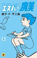 エスパー魔美 （5）
