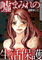 嘘まみれの生活保護（単話）