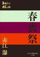 P＋D BOOKS 春喪祭