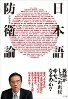 日本語防衛論