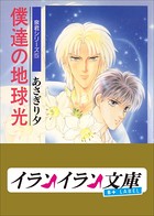 B＋ LABEL 泉君シリーズ （5） 僕達の地球光