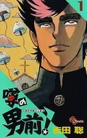 噂の男前！