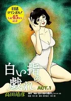 白い指の戯れ（単話）