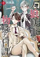 人狼執事の物騒な日課