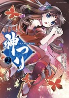 神つり