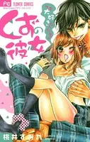 くずの彼女〜でも大好きなんだもん〜
