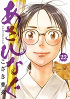 あさひなぐ （22）