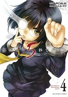 出会って5秒でバトル （4）