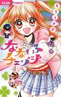 なないろチェンジ
