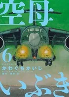空母いぶき （6）