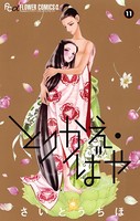とりかえ・ばや （11）