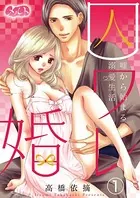 囚ワレ婚〜嘘から始まる溺愛生活〜（単話）