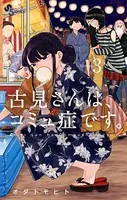 古見さんは、コミュ症です。 （3）