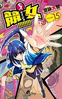 競女！！！！！！！！ （15）
