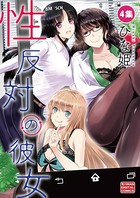 性反対の彼女 （4）