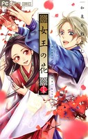 女王の花
