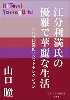 P＋D BOOKS 江分利満氏の優雅で華麗な生活 ≪江分利満氏≫ベストセレクション
