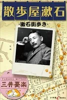 散歩屋漱石-漱石街歩き-