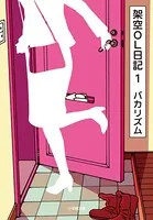 架空OL日記