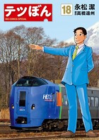 テツぼん （18）