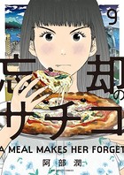 忘却のサチコ （9）