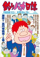 釣りバカ日誌 （96）