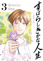 すばらしきかな人生-まさみ-