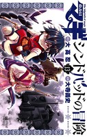 マギ シンドバッドの冒険 （13）