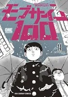 モブサイコ100 （14）