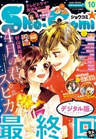 Sho-Comi 2017年10号（2017年4月20日発売）